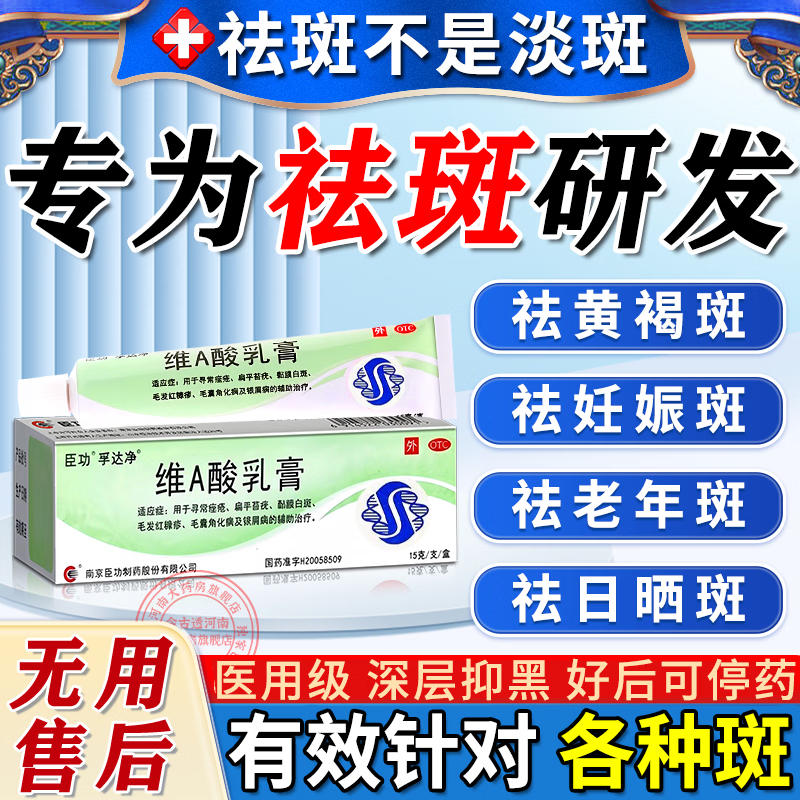 [臣功]维A酸乳膏 祛斑霜黑色素祛斑专用药黄褐斑日晒斑雀斑老年斑强力祛除手脸部消除男女专【视觉特效】 15克/支 1盒装 【标准装】