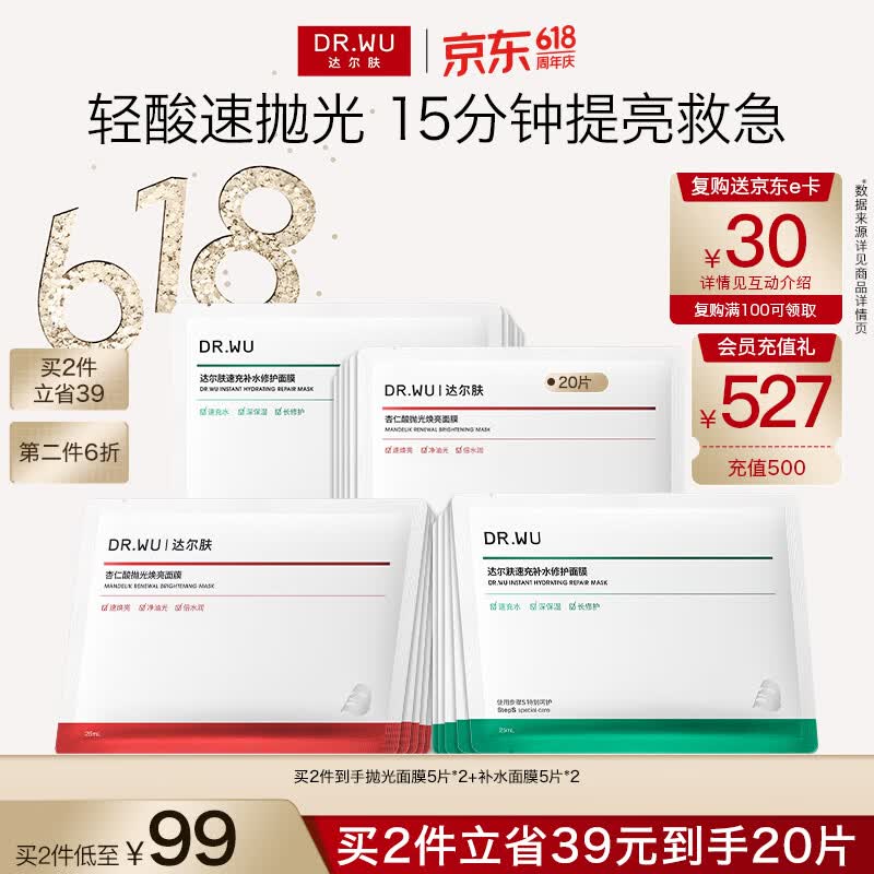 达尔肤（DR.WU）杏仁酸抛光焕亮面膜5片+补水面膜5片女生礼物