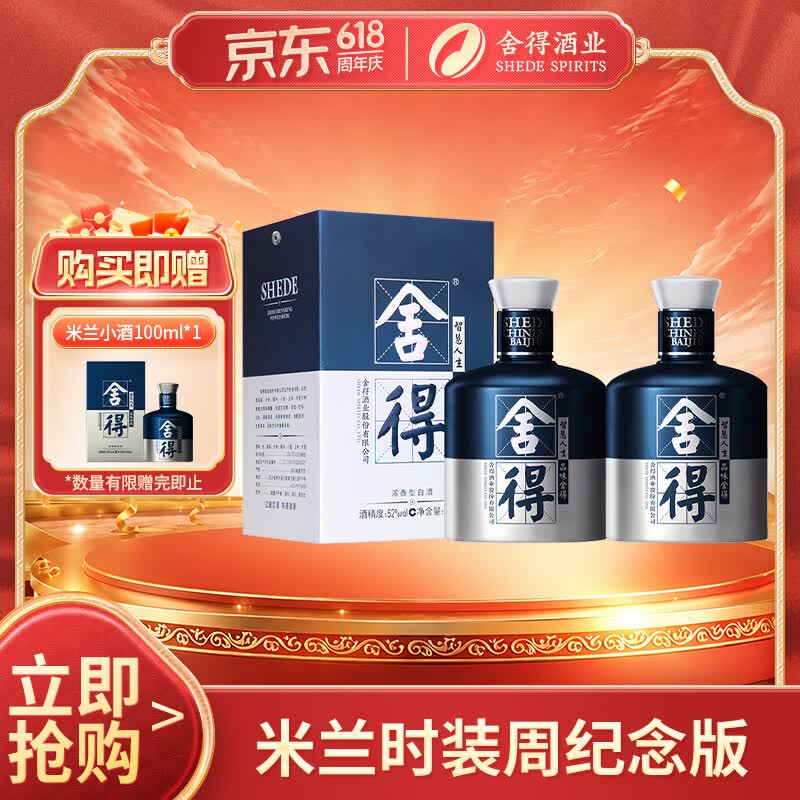 舍得艺术舍得 米兰 浓香型 白酒 52度 500ml*2 瓶 含礼品袋