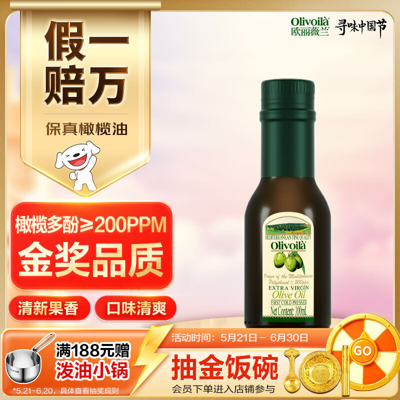 欧丽薇兰  Olivoila【保真橄榄油】食用油 橄榄油 特级初榨橄榄油 100ml