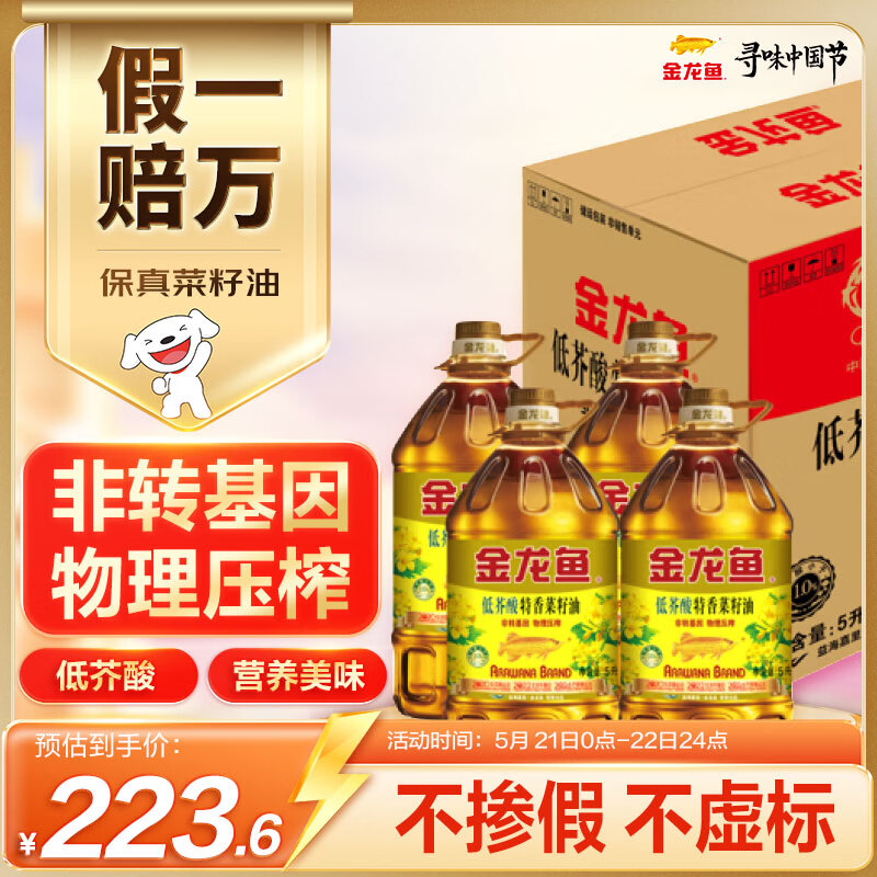 金龙鱼 食用油【保真菜籽油】低芥酸 非转基因压榨 特香菜籽油5L*4箱装
