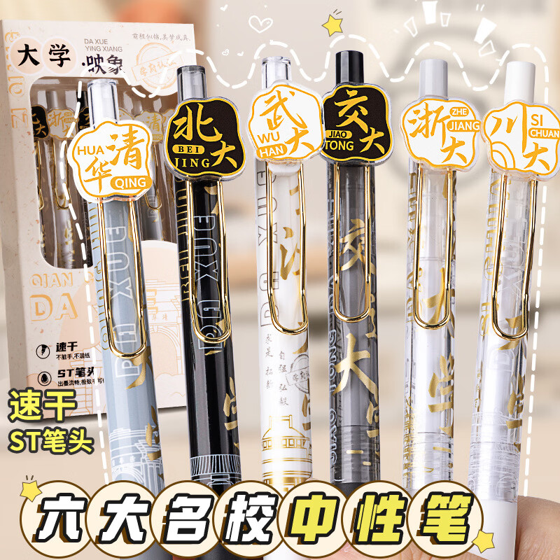 文阙大学之约系列按动式中性笔st笔头学生名校刷题笔高颜值速干考试用 金榜题名6支【6大金榜款】送明信片 ST笔尖0.5mm
