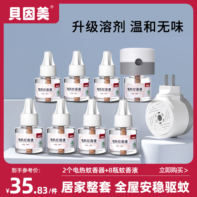 贝因美驱蚊液驱蚊套装(2器8液) 24.9元 - 86线报
