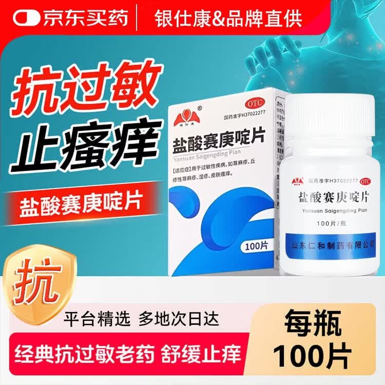 银仕康盐酸赛庚啶片 2mg*100片/瓶 用于过敏性疾病，如荨麻疹、丘疹性荨麻疹、湿疹、皮肤瘙痒。