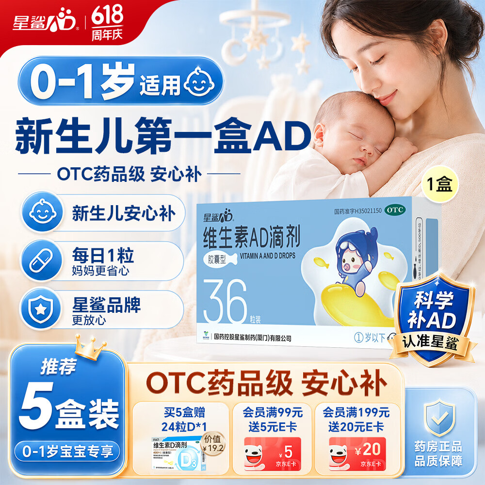 星鲨维生素AD滴剂（胶囊型）36粒ad滴剂0-1岁维生素ad新生儿维生素ad婴儿一岁以下助力成长促钙吸收视力发育