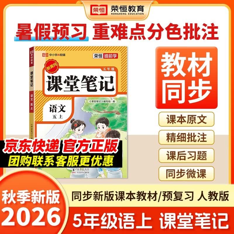 2026秋【荣恒】新版课堂笔记五年级上册语文人教版 课前预习单课后复习同步教材全解黄冈学霸状元预习随堂笔记辅导书