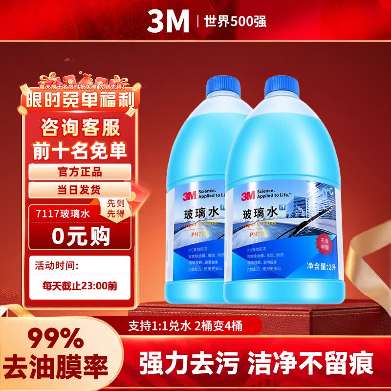 3M玻璃水汽车用强力去污去油膜除虫胶鸟粪乙醇0度雨刮水通用2L*2瓶 【0度】2L*2瓶 强力去油膜 京东折扣/优惠券