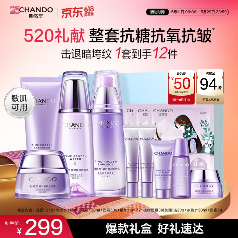 自然堂护肤品套装凝时抗皱紧致补水保湿淡纹水乳化妆品520送女朋友礼物 【情人节送礼推荐】洁水乳霜+精华+面膜（爆款礼盒）