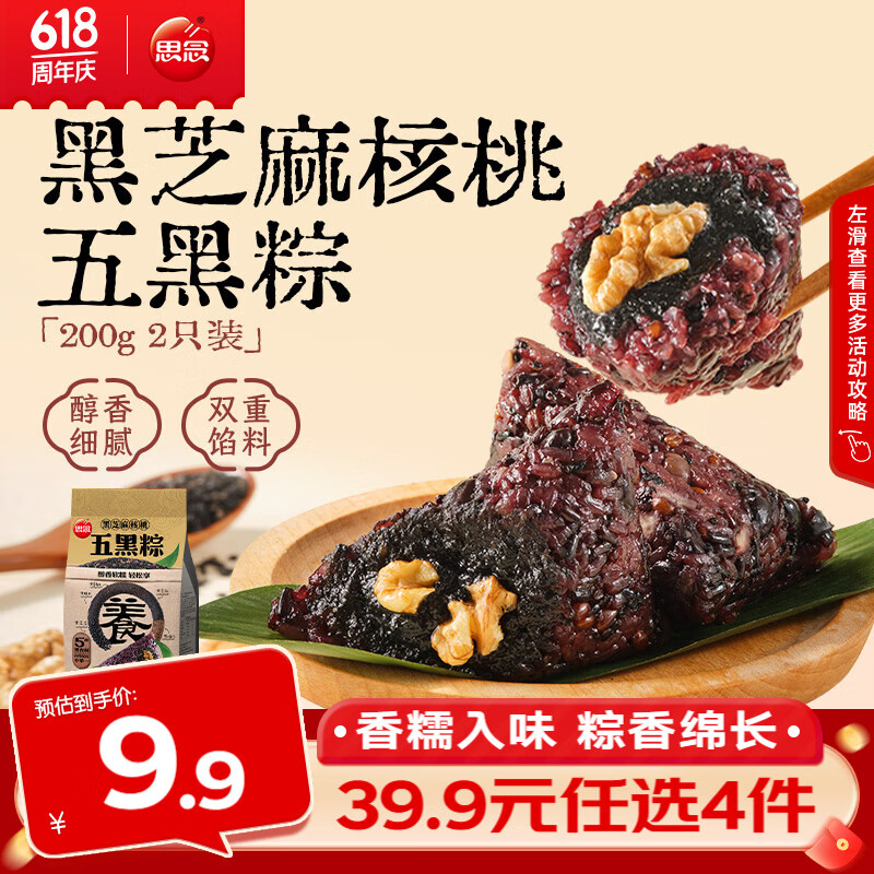 思念真空常温粽200g/袋速食蜜枣豆沙粽子甜粽咸粽猪肉粽端午节礼品 黑芝麻核桃五黑粽200g【2只】