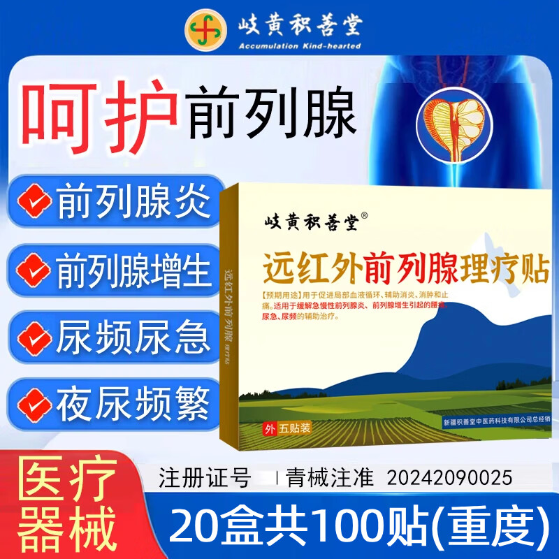 岐黄积善堂远红外前列腺贴男性急慢性前列腺炎增生穴位贴热敷膏药贴男士 5贴*20盒