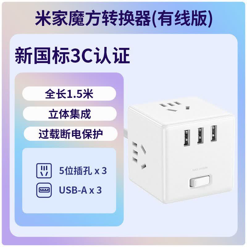 小米（MI）米家魔方转换器插座3USB插排有线无线多功能排插接线板拓展家用宿舍多孔插头 米家魔方转换器【有线版】