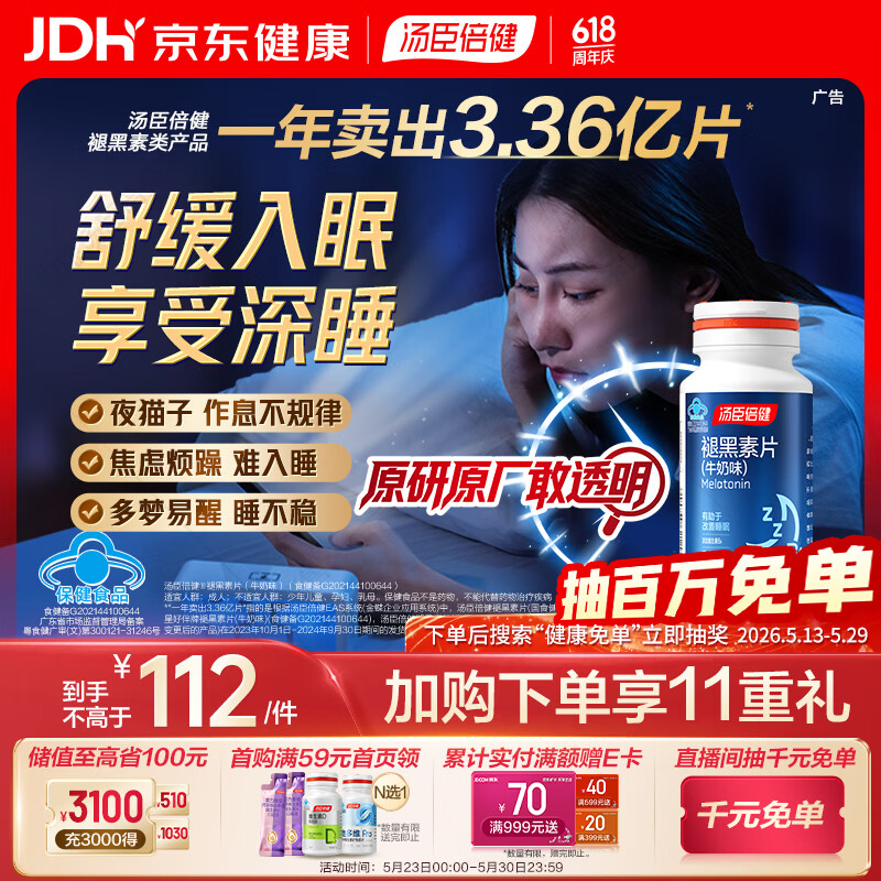 汤臣倍健 星好伴褪黑素(牛奶味)90片含B6改善睡眠助眠 奶香味 非gaba 