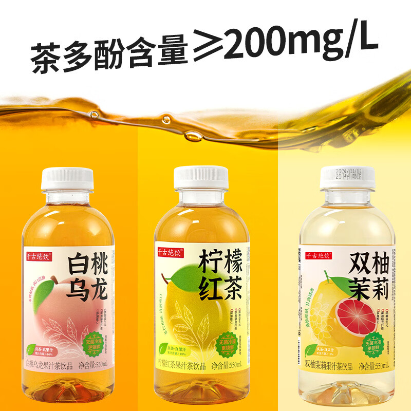 千古绝饮柠檬红茶饮料白桃乌龙茶果汁茶饮品双柚茉莉果茶饮料整箱批特价 多口味混合550ml*6瓶