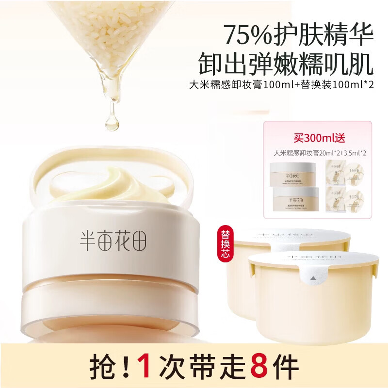 半亩花田大米养肤卸妆膏女深层清洁细致毛孔眼唇卸三合一卸妆油乳 300ml