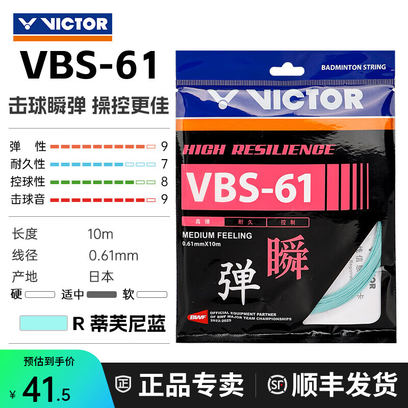 威克多（VICTOR）胜利羽毛球拍线Vbs66n羽毛球线耐打高弹vbs63比赛训练线网线VBS61 VBS61-R蒂芙尼蓝 0.61mm×10m