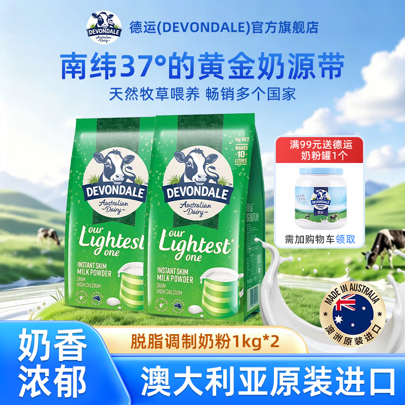 德运（DEVONDALE）澳大利亚原装进口 脱脂乳粉成人中老年全家奶粉1kg袋装 脱脂奶粉1kg*2袋
