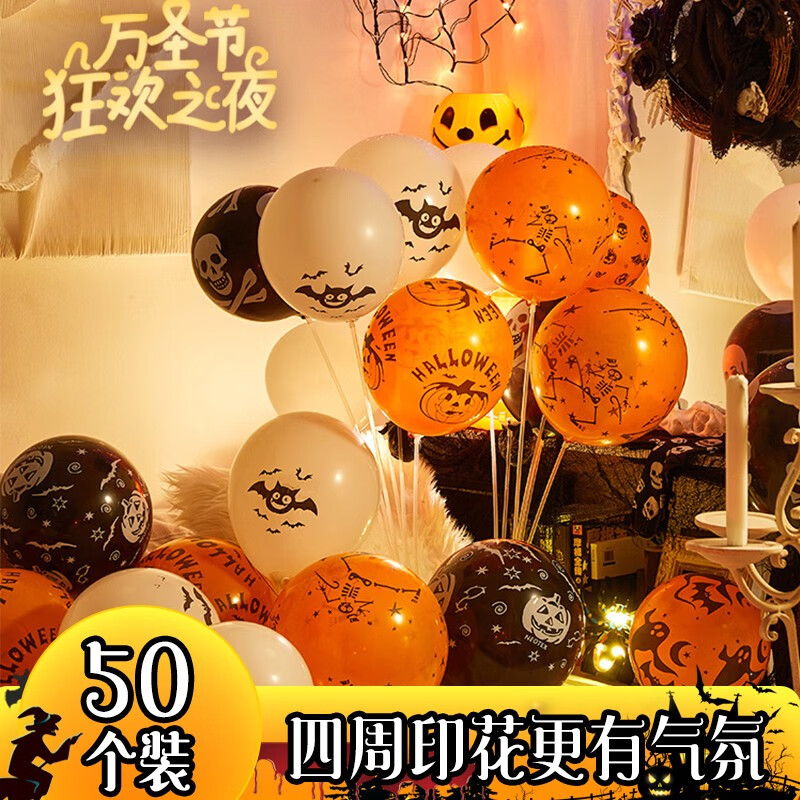 全品屋 万圣节装饰气球商场门店铺酒吧KTV教室商场主题派对气氛场景布置 万圣节四面印花气球50个装属于什么档次？