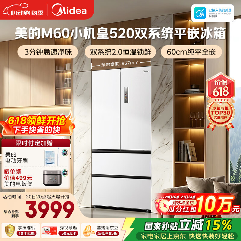 美的（Midea）安睡系列M60小机皇520升法式四开门冰箱零嵌双系统2.0除菌净味大容量白BCD-520WUFPZM(E)国家补贴