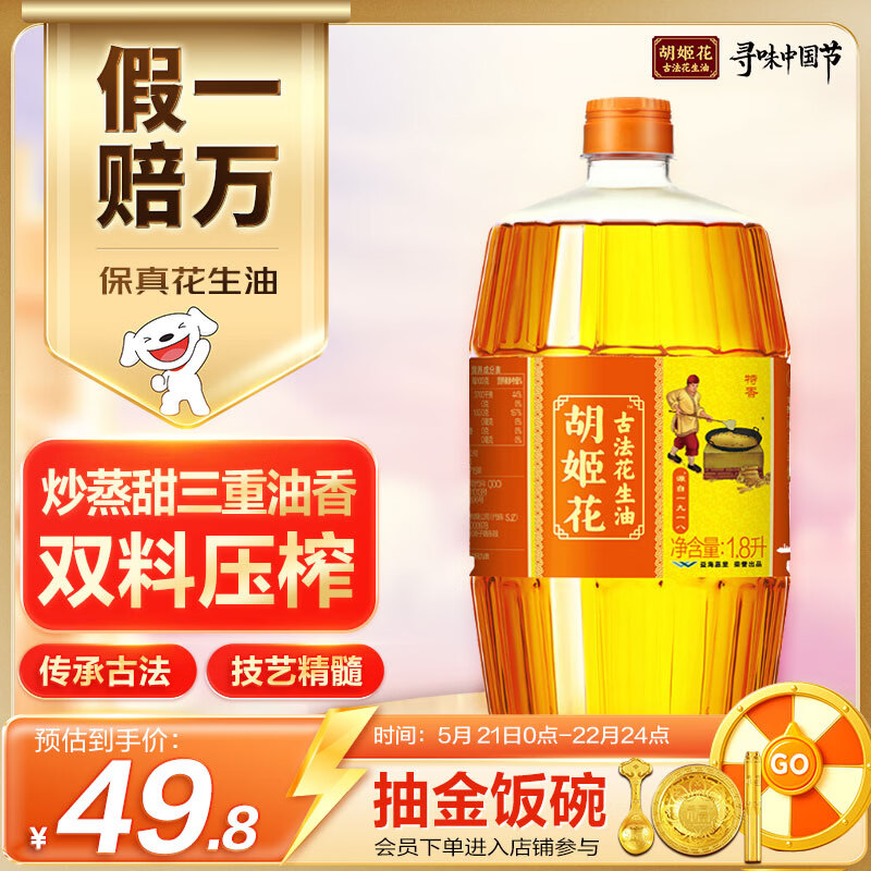 胡姬花 食用油【保真花生油】古法花生油1.8L