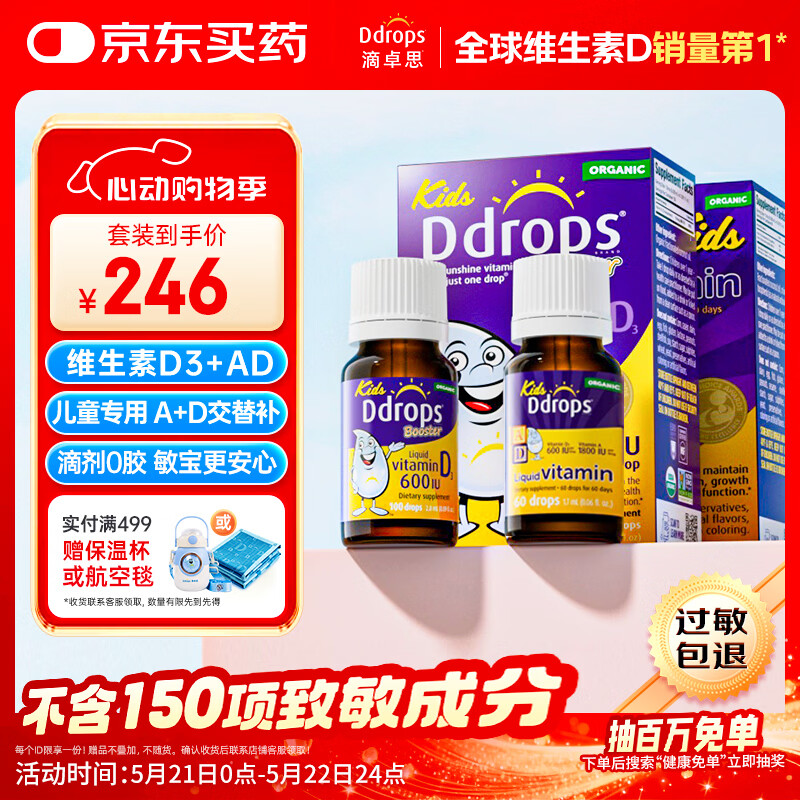 Ddrops滴卓思 婴幼儿童复合维生素d3+ad滴剂1-18岁600iu套装无敏原150项
