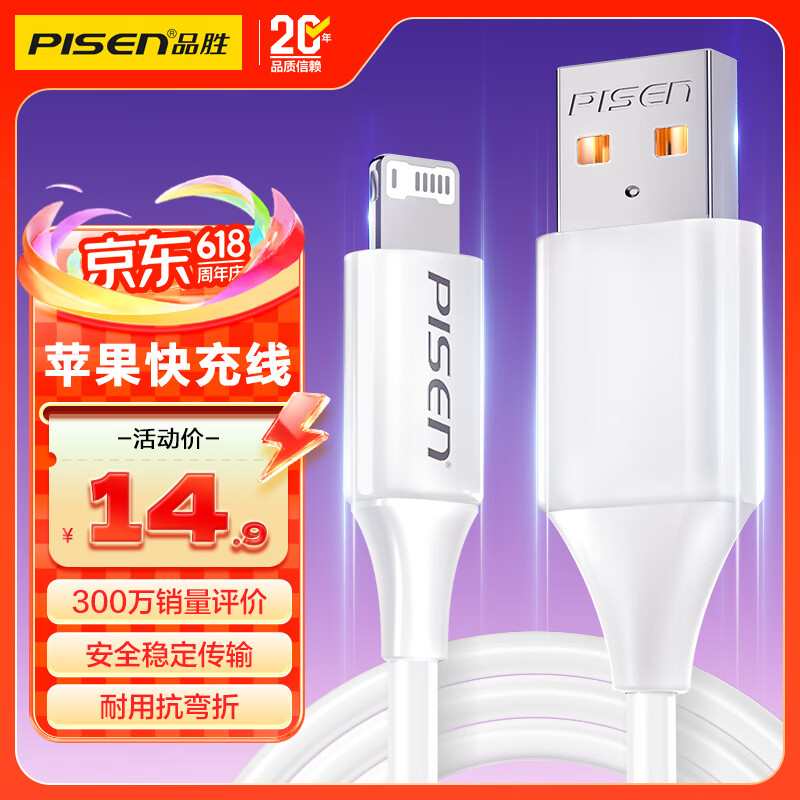 品胜[新升级]苹果数据线快充充电线 适用iPhone14promax/13/12/11/8/Xs手机平板iPad车载USB充电器线