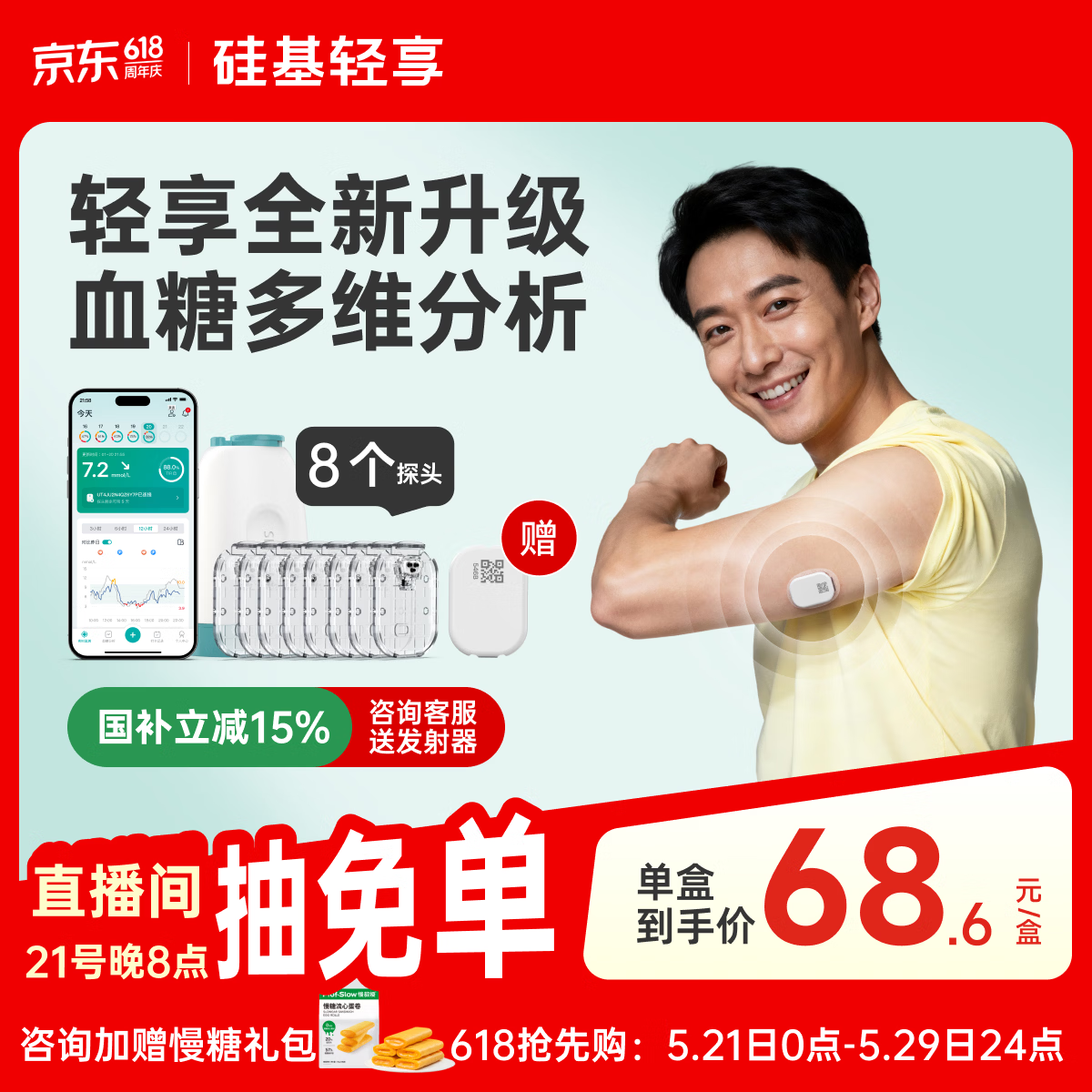 硅基动感轻享分体式动态血糖仪免扎针监测仪 持续葡萄糖监测系统 0+8套装