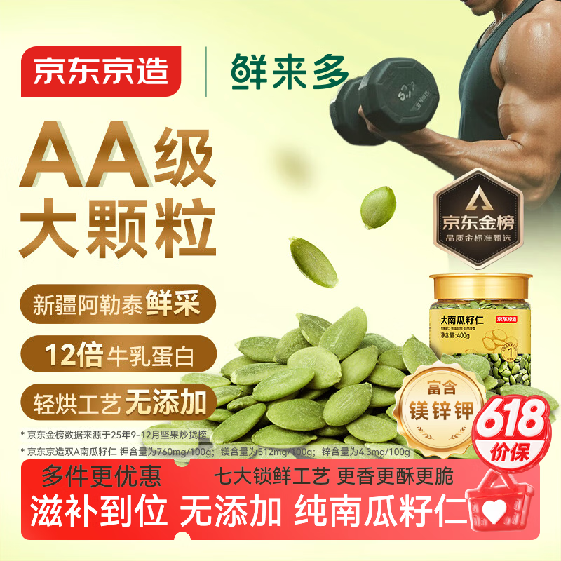 京东京造鲜来多原味大颗粒南瓜子仁400g双A新疆阿勒泰健康零食南瓜籽滋补