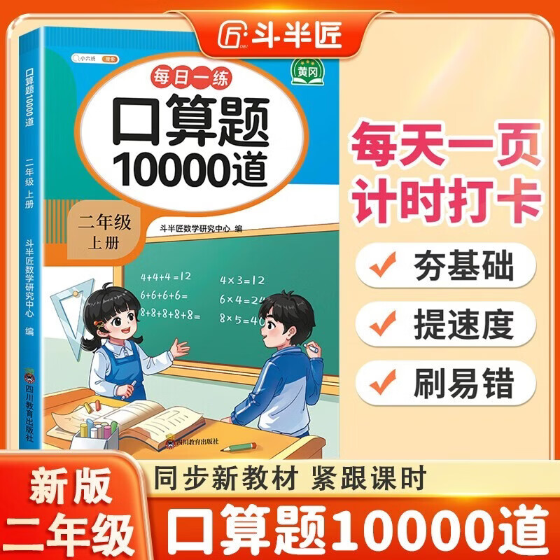 斗半匠口算题二年级上册 口算大通关口算天天练口算题卡通用版10000道口算题每天100道计时测评口算本