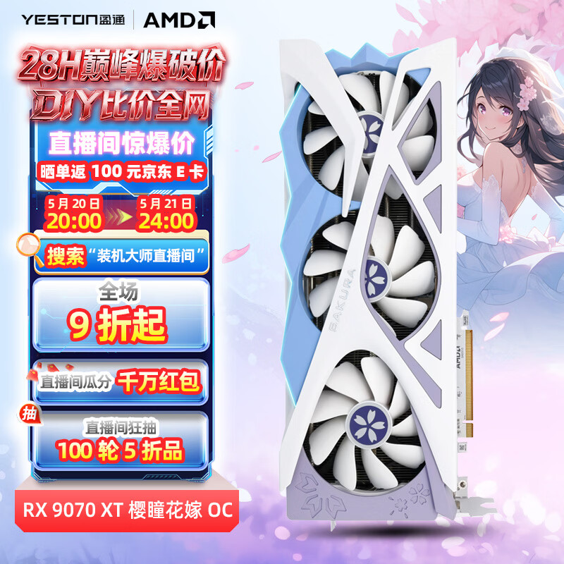 目前这些价格还对 自营9070 XT 花嫁 4291 自营盈通 9070 - 线报酷