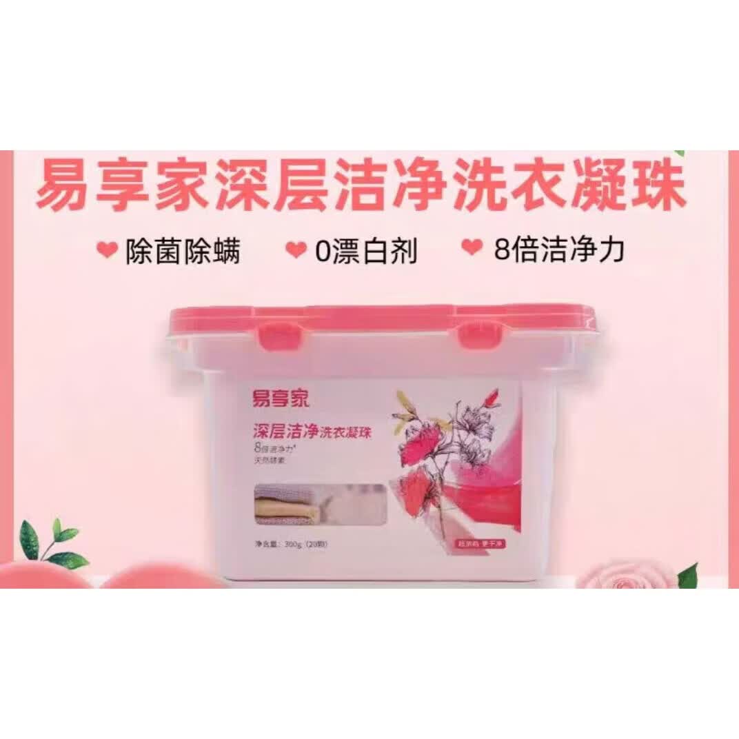 易享家洗衣凝珠300g装3效合一持久留香浓缩深层洁净柔顺除菌 3合1超浓缩精华1 300g