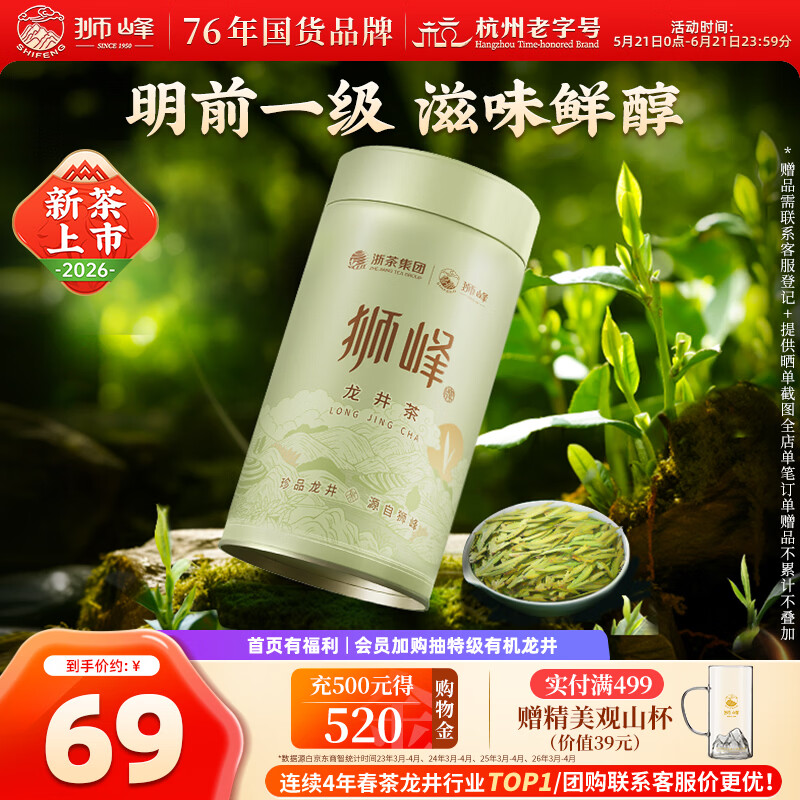 狮峰牌2026年新茶上市绿茶龙井茶叶明前一级50g罐装自饮送礼自己喝