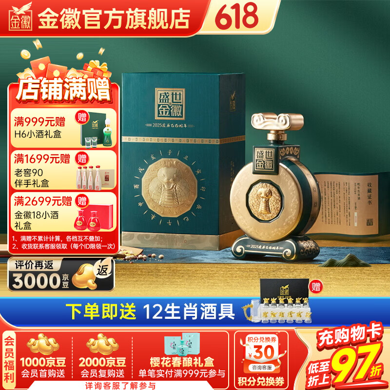 金徽酒 盛世金徽2025蛇年生肖酒 浓香型白酒 52度 1500mL 1坛 大坛装