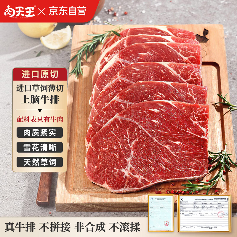 肉天王进口草饲薄切上脑原切牛排净重1kg /6-8片健身减脂生鲜原切牛肉