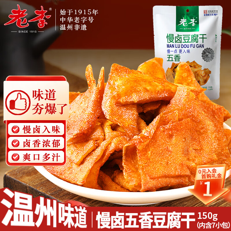 老李食品慢卤豆腐干五香150g独立包装 7.64元 - 美泡泡