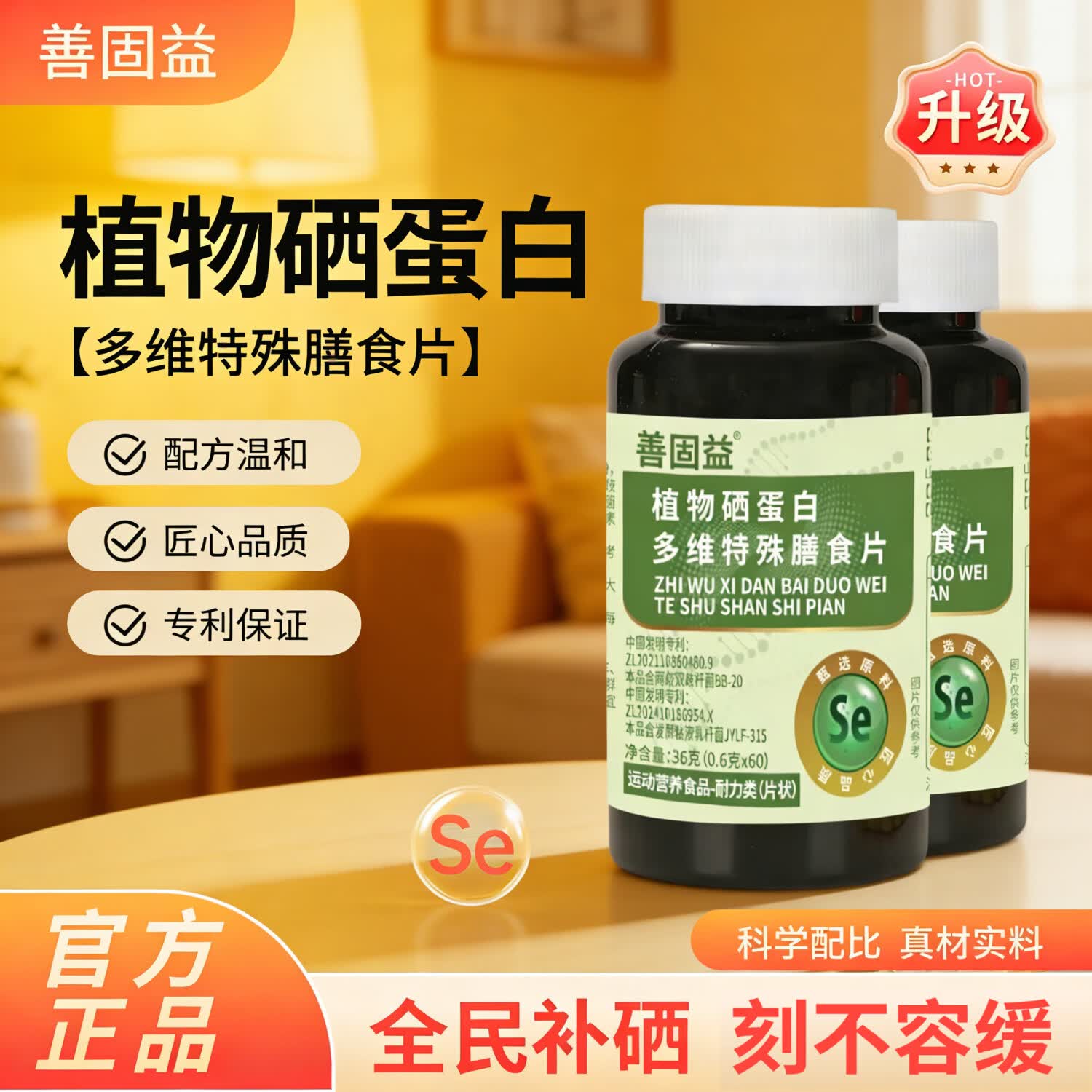 善固益植物硒蛋白片多维特殊膳食片补硒片新升级专利【直播款】 【直播同款】 60片*10瓶 回购选【低至12.8/瓶】