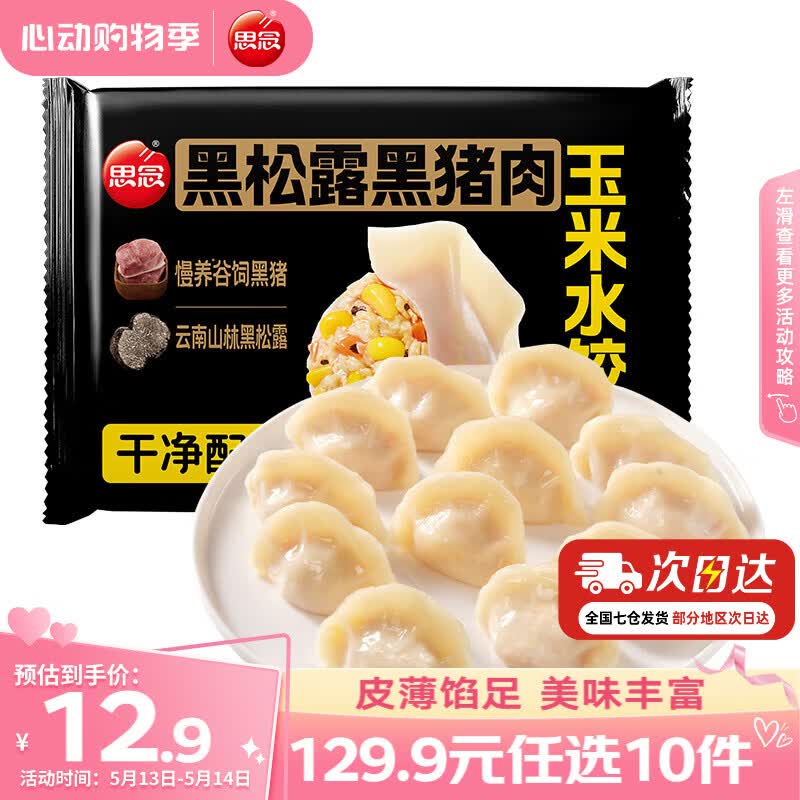 思念真牛肉水饺素水饺薄皮馄饨猪肉馄饨早餐速食早餐速冻饺子 黑松露黑猪肉玉米水饺240g