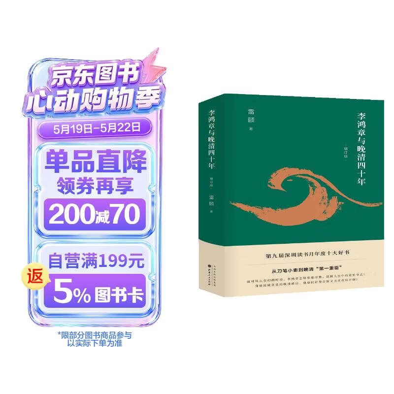 《李鸿章与晚清四十年》（增订版）