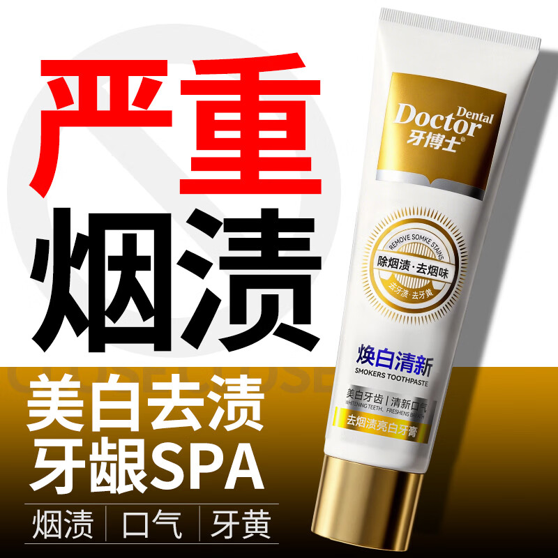 牙博士去烟渍亮白牙膏清新口气长效净味防蛀固齿100g*1支 【去烟渍】100g*1支