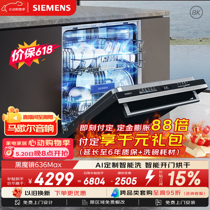西门子（SIEMENS）【黑魔镜3.0】636Max全面升级【双一级认证】超省水省电150升以上AI智能洗嵌入式洗碗机SJ43EB33KC