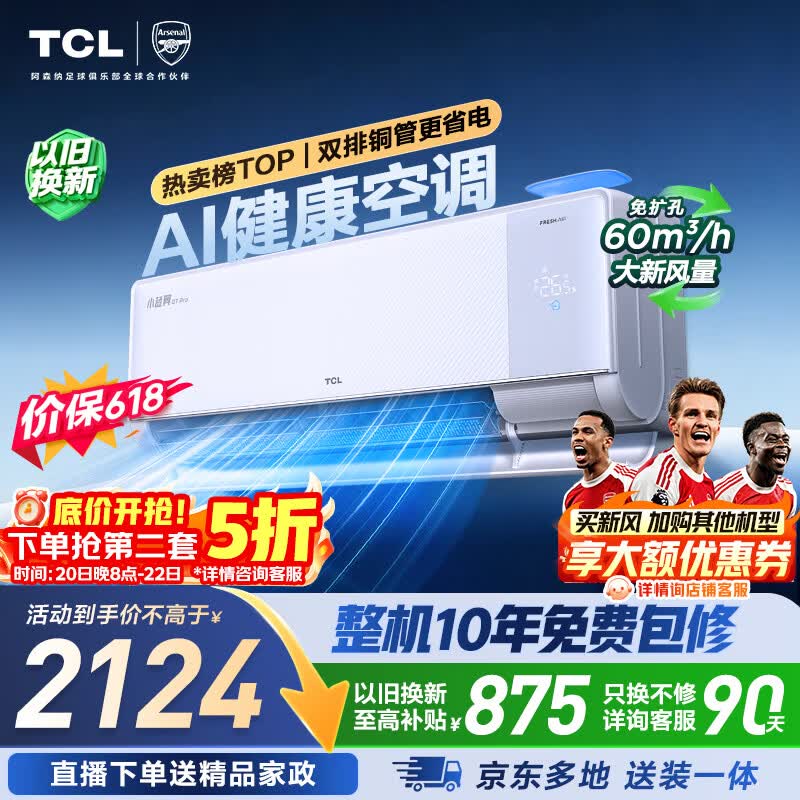 TCL空调【价保618】京东联名小蓝翼Q7Pro新风大1.5匹一级能效变频双排铜管挂机KFR-35GW/YQ7Ea+B1