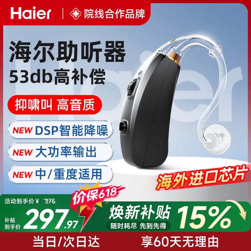 海尔（Haier）助听器老年人 专用正品老人中重度 耳聋耳背耳挂式耳背式 【老人推荐】新升级大功率 医用品质 高清降噪