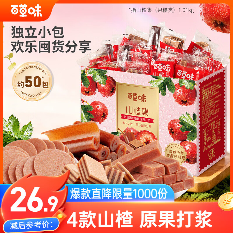 百草味山楂集1010g 2斤装山楂条山楂片礼盒儿童休闲零食
