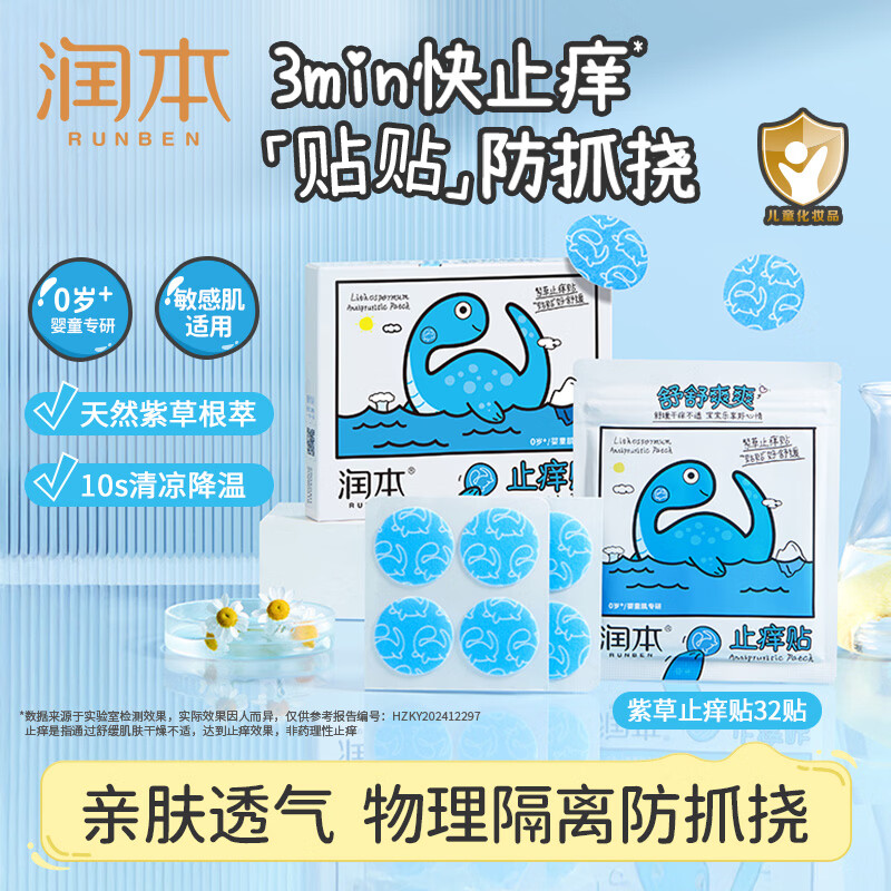 润本紫草舒缓止痒贴32贴/盒紫草膏防护贴蚊虫叮咬消包舒缓红痒防抓挠