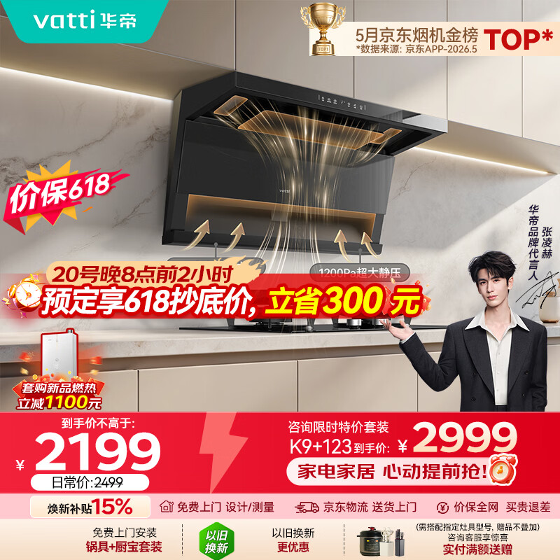 华帝保价618【小飞翼Pro K9】7字型顶侧双吸油烟机[推荐搭123灶具]变频28风量大吸力自清洁一级能效