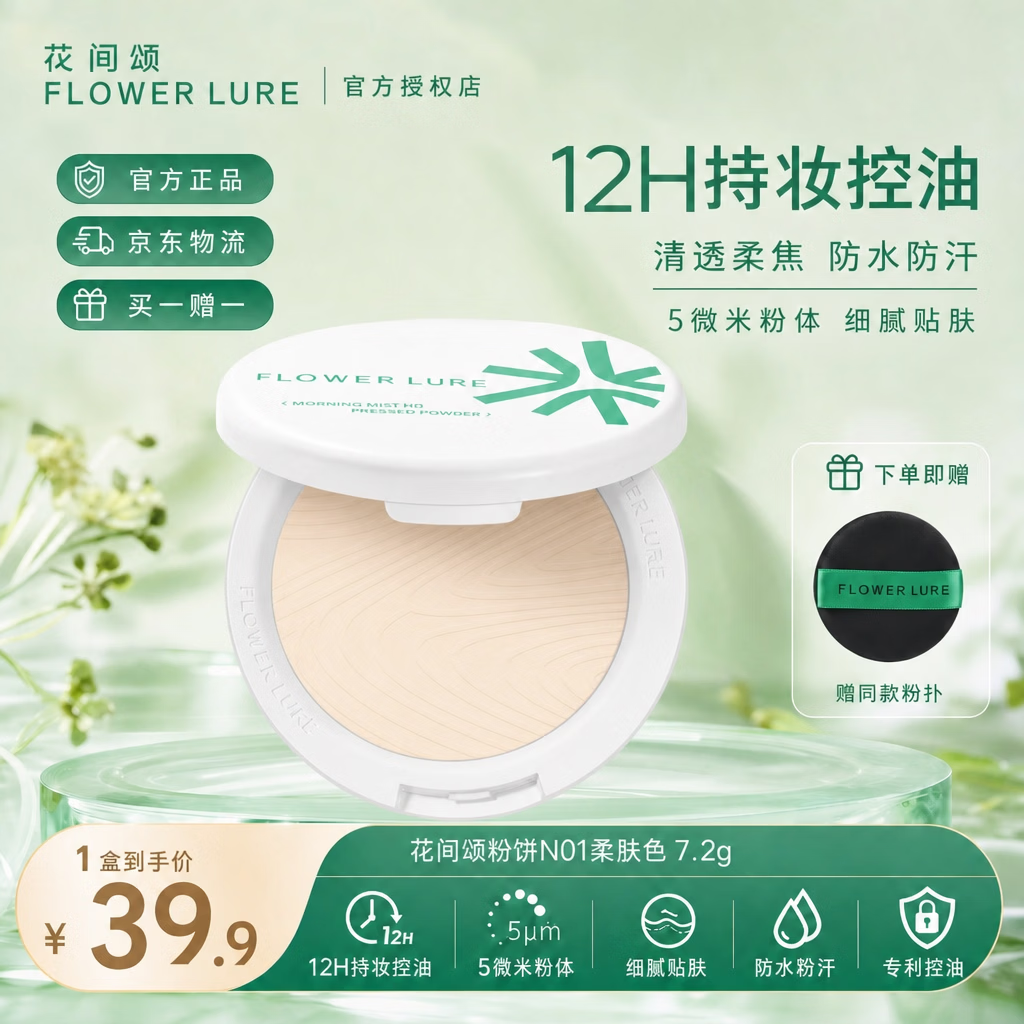 Flowerlure花间颂花间颂粉饼定妆粉饼贴肤控油补妆散粉干皮油皮女学生闺蜜送礼物 【适合小麦偏黑肤色】N01柔肤色7.2g