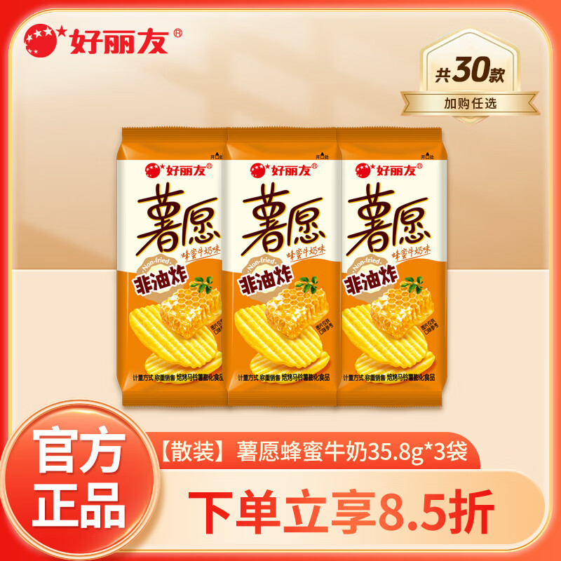 好丽友（ORION）多口味任选 解馋小零食休闲小吃 办公室膨化薯片好友趣薯愿呀土豆 【散装】薯愿蜂蜜牛奶味35.8g*3袋