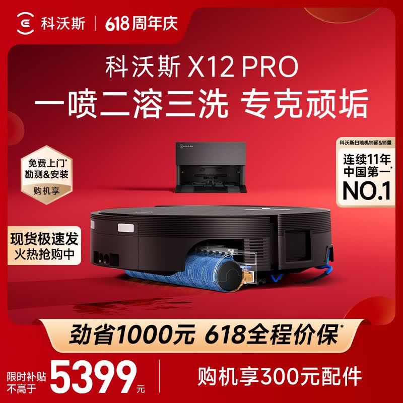 科沃斯【【保价618】】X12 PRO扫地机器人扫拖一体厨房油污克星大户型不断电防缠绕自动清洗集尘上下水版