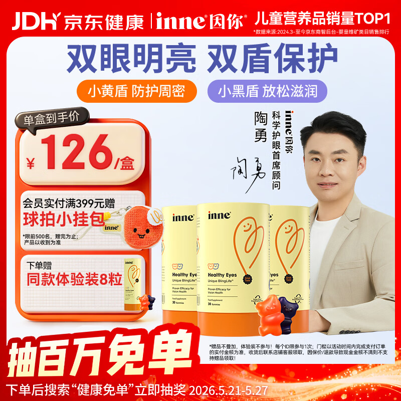 Inne因你蓝光盾叶黄素儿童抱抱熊软糖蓝莓花青素30粒*3+8粒
