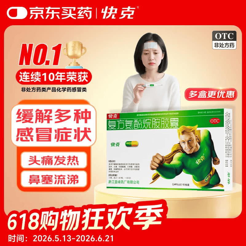 快克 复方氨酚烷胺胶囊10粒 感冒药鼻塞流鼻涕 流感药 头痛发热 咽痛 感冒咳嗽 退烧药 含对乙酰氨基酚 抗病毒