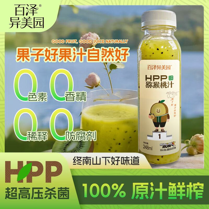 百泽异美园HPP猕猴桃汁 100%鲜榨果汁饮料  0脂补充维C膳食纤维聚餐解腻饮品 【店长推荐】248ml×8瓶